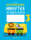 Миниатюра изображения товара Рабочая тетрадь Аверсэв Математика. 3 класс. Минутка устного счета (Волкова О.В.)