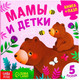 Миниатюра изображения товара Книга-пазл Буква-ленд Мамы и детки / 7118626