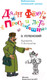 Миниатюра изображения товара Книга АСТ Дядя Федор и лето в Простоквашино (Успенский Э.Н.)