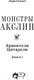 Миниатюра изображения товара Книга АСТ Монстры Акслин. Хранители Цитадели (Гальего Л.)