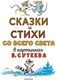 Миниатюра изображения товара Книга АСТ Сказки и стихи со всего света в картинках (Редьярд Д. и др.)