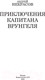 Миниатюра изображения товара Книга АСТ Приключения капитана Врунгеля. Школьное чтение (Некрасов А.С.)