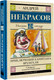 Миниатюра изображения товара Книга АСТ Приключения капитана Врунгеля. Школьное чтение (Некрасов А.С.)