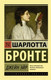 Миниатюра изображения товара Книга АСТ Джейн Эйр. Эксклюзивная классика (Бронте Ш.)