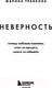 Миниатюра изображения товара Книга Эксмо Неверность. Почему любимые изменяют, стоит ли прощать (Травкова М.)