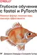 Миниатюра изображения товара Книга Питер Глубокое обучение с fastai и PyTorch (Ховард Д.)