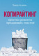 Миниатюра изображения товара Книга Питер Копирайтинг. Простые рецепты продающих текстов (Асланов Т.А.)