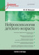 Миниатюра изображения товара Учебное пособие Питер Нейропсихология детского возраста (Микадзе Ю.В.)