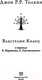 Миниатюра изображения товара Книга АСТ Властелин колец / 9785170942688 (Толкин Дж.)