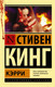 Миниатюра изображения товара Книга АСТ Кэрри / 9785170880713 (Кинг С.)
