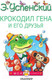 Миниатюра изображения товара Книга АСТ Крокодил Гена и его друзья. Моя книжка (Успенский Э.Н.)