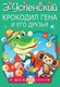 Миниатюра изображения товара Книга АСТ Крокодил Гена и его друзья. Моя книжка (Успенский Э.Н.)