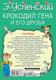 Миниатюра изображения товара Книга АСТ Крокодил Гена и его друзья. Моя книжка (Успенский Э.Н.)