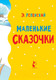 Миниатюра изображения товара Книга АСТ Маленькие сказочки (Успенский Э.Н.)