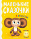Миниатюра изображения товара Книга АСТ Маленькие сказочки (Успенский Э.Н.)