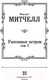 Миниатюра изображения товара Книга АСТ Унесенные ветром. Том 2. Лучшая мировая классика (Митчелл М.)