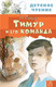 Миниатюра изображения товара Книга АСТ Тимур и его команда (Гайдар А.П.)