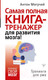 Миниатюра изображения товара Книга АСТ Самая полная книга-тренажер для развития мозга! (Могучий А.)