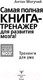 Миниатюра изображения товара Книга АСТ Самая полная книга-тренажер для развития мозга! (Могучий А.)
