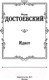 Миниатюра изображения товара Книга АСТ Идиот (Достоевский Ф.М.)