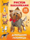 Миниатюра изображения товара Развивающая книга АСТ Домашние любимцы. Рисуем наклейками (Горбунова И.)