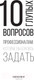 Миниатюра изображения товара Книга АСТ 10 глупых вопросов профессионалам, которые вы боялись задать (Федотова Е.)