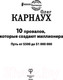 Миниатюра изображения товара Книга АСТ 10 провалов, которые создают миллионера (Карнаух О.)