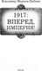 Миниатюра изображения товара Книга АСТ 1917. Вперед, Империя! (Марков-Бабкин В.)