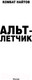 Миниатюра изображения товара Книга АСТ Альт-летчик (Найтов К.)
