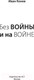 Миниатюра изображения товара Книга АСТ Без войны и на войне (Конев И.С., Конева Н.И.)