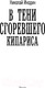 Миниатюра изображения товара Книга АСТ В тени сгоревшего кипариса (Инодин Н.М.)