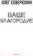 Миниатюра изображения товара Книга АСТ Ваше благородие (Северюхин О.В.)