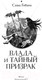 Миниатюра изображения товара Книга АСТ Влада и тайный призрак (Готти С.)