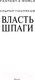 Миниатюра изображения товара Книга АСТ Власть шпаги (Посняков А.А.)
