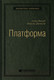 Миниатюра изображения товара Книга Альпина Платформа (Моазед А., Джонсон Н.)