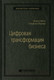 Миниатюра изображения товара Книга Альпина Цифровая трансформация бизнеса (Вайл П., Ворнер С.)
