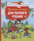 Миниатюра изображения товара Книга Росмэн Лучшие сказки для первого чтения