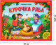Миниатюра изображения товара Книжка-панорамка Malamalama Курочка Ряба