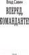 Миниатюра изображения товара Книга АСТ Вперед, Команданте! (Савин В.)