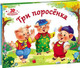 Миниатюра изображения товара Книжка-панорамка Malamalama Любимые сказки Три поросенка