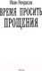 Миниатюра изображения товара Книга АСТ Время просить прощения (Некрасов И.)
