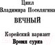 Миниатюра изображения товара Книга АСТ Время сурка (Поселягин В.Г.)