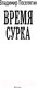 Миниатюра изображения товара Книга АСТ Время сурка (Поселягин В.Г.)