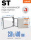 Миниатюра изображения товара Люк под плитку Lukoff ST 25x40