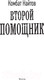 Миниатюра изображения товара Книга АСТ Второй помощник (Найтов К.)