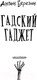 Миниатюра изображения товара Книга АСТ Гадский гаджет (Березин А.)