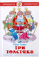Миниатюра изображения товара Художественная книга Самовар Три толстяка (Олеша Ю.)