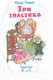 Миниатюра изображения товара Художественная книга Самовар Три толстяка (Олеша Ю.)