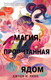 Миниатюра изображения товара Книга Эксмо Книга чая. Магия, пропитанная ядом (Линн Д.)