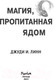 Миниатюра изображения товара Книга Эксмо Книга чая. Магия, пропитанная ядом (Линн Д.)